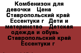 Комбенизон для девочки › Цена ­ 1 600 - Ставропольский край, Ессентуки г. Дети и материнство » Детская одежда и обувь   . Ставропольский край,Ессентуки г.